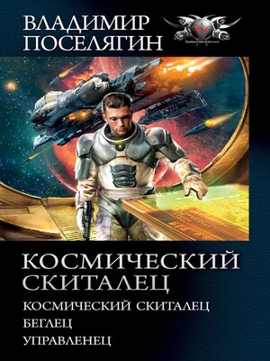 cover image of Космический скиталец
